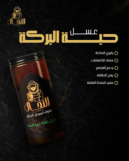 عسل زهرة حبة البركة