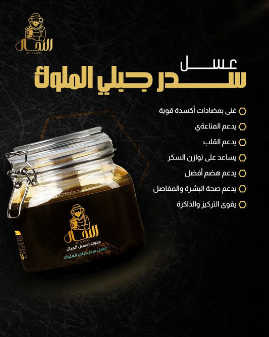 عسل سدر جبلى الملوك
