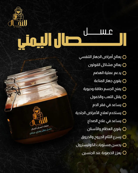 عسل صال يمني جبلي