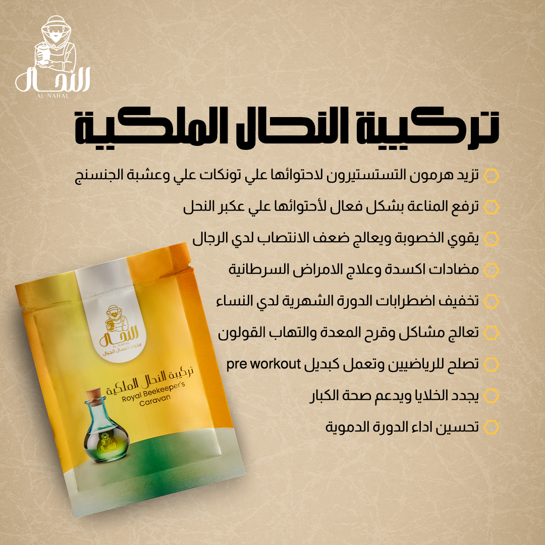 تركيبة النحال الملكية