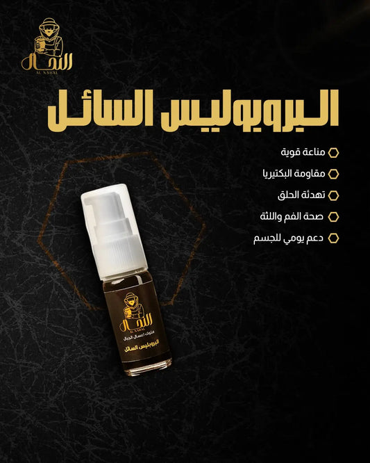 البروبوليس السائل