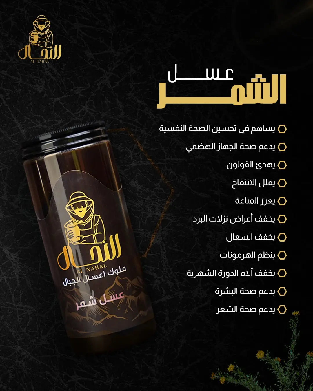 عسل شمر