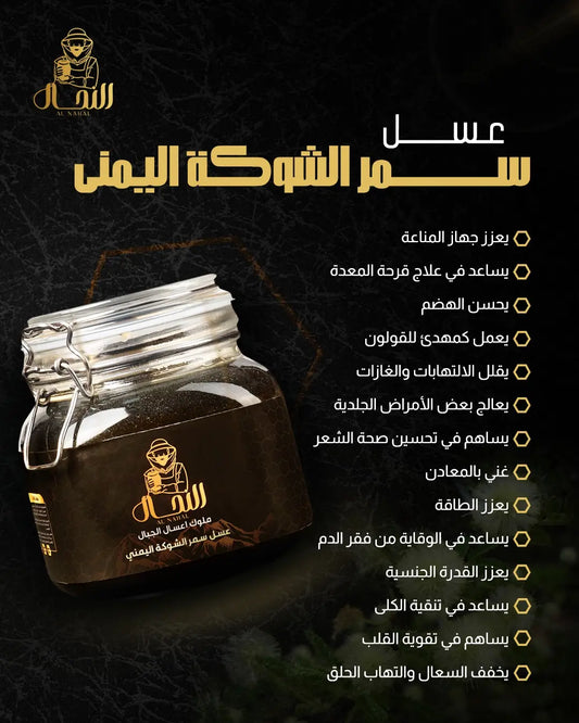 عسل السمر الشوكة اليمني