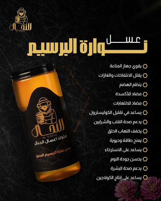 عسل نوارة البرسيم البحري