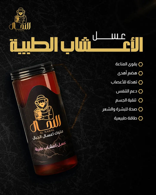 عسل اعشاب طبية
