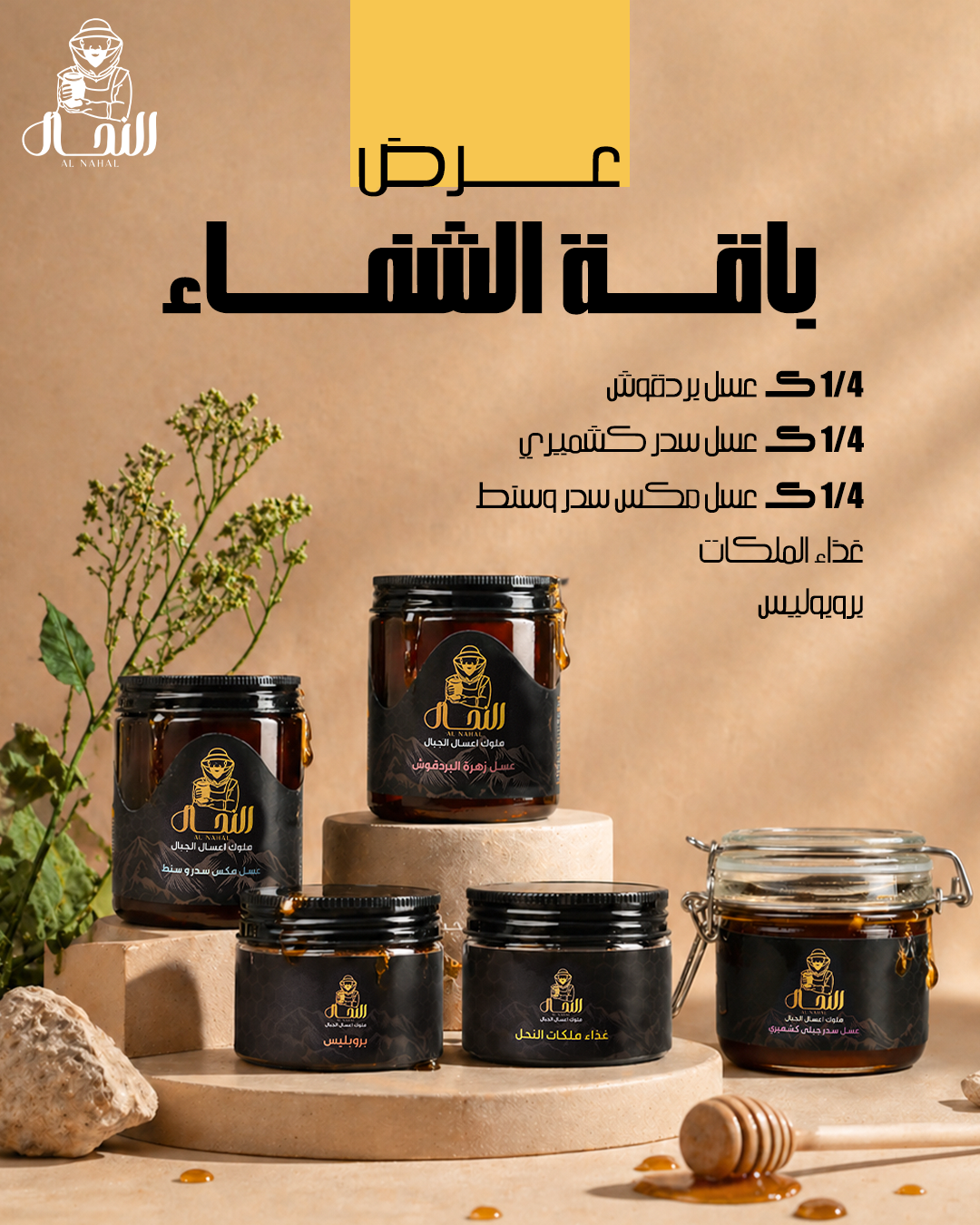 باقة الشفاء